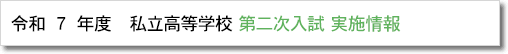 私立高等学校　第二次入試　実施情報のページヘ