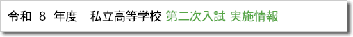 私立高等学校　第二次入試　実施情報のページヘ