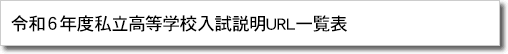 令和6年度私立高等学校入試説明の動画視聴先URL一覧表のページヘ