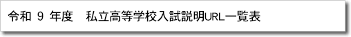 私立高等学校入試説明の動画視聴先URL一覧表のページヘ