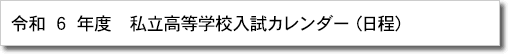 私立高等学校入試カレンダー（日程）のページヘ