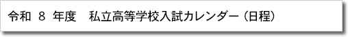 私立高等学校入試カレンダー（日程）のページヘ