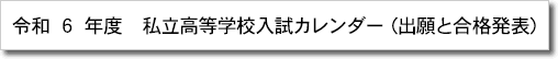 私立高等学校入試カレンダー（出願と合格カレンダー）のページヘ