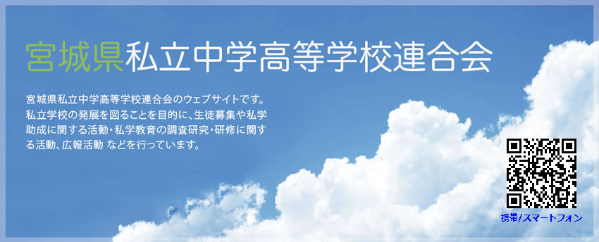 宮城県私立中学校高等学校連合会の公式ウェブサイトです。私立学校の発展を図ることを目的に、生徒募集や私学助成に関する活動・私学教育の調査研究・研修に関する活動、広報活動などを行っています。