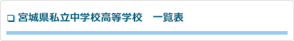 宮城県私立中学校高等学校一覧表