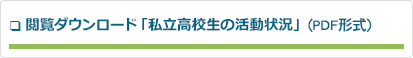 閲覧ダウンロード「私立高校生の活動状況」