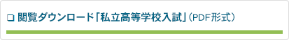 閲覧ダウンロード「私立高等学校入試情報」