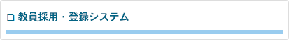 教員採用・登録システム