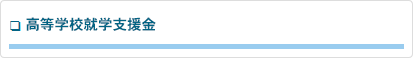 高等学校就学支援金